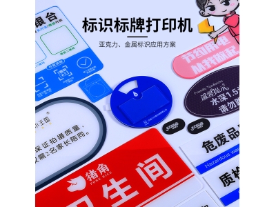 標(biāo)識標(biāo)牌打印機